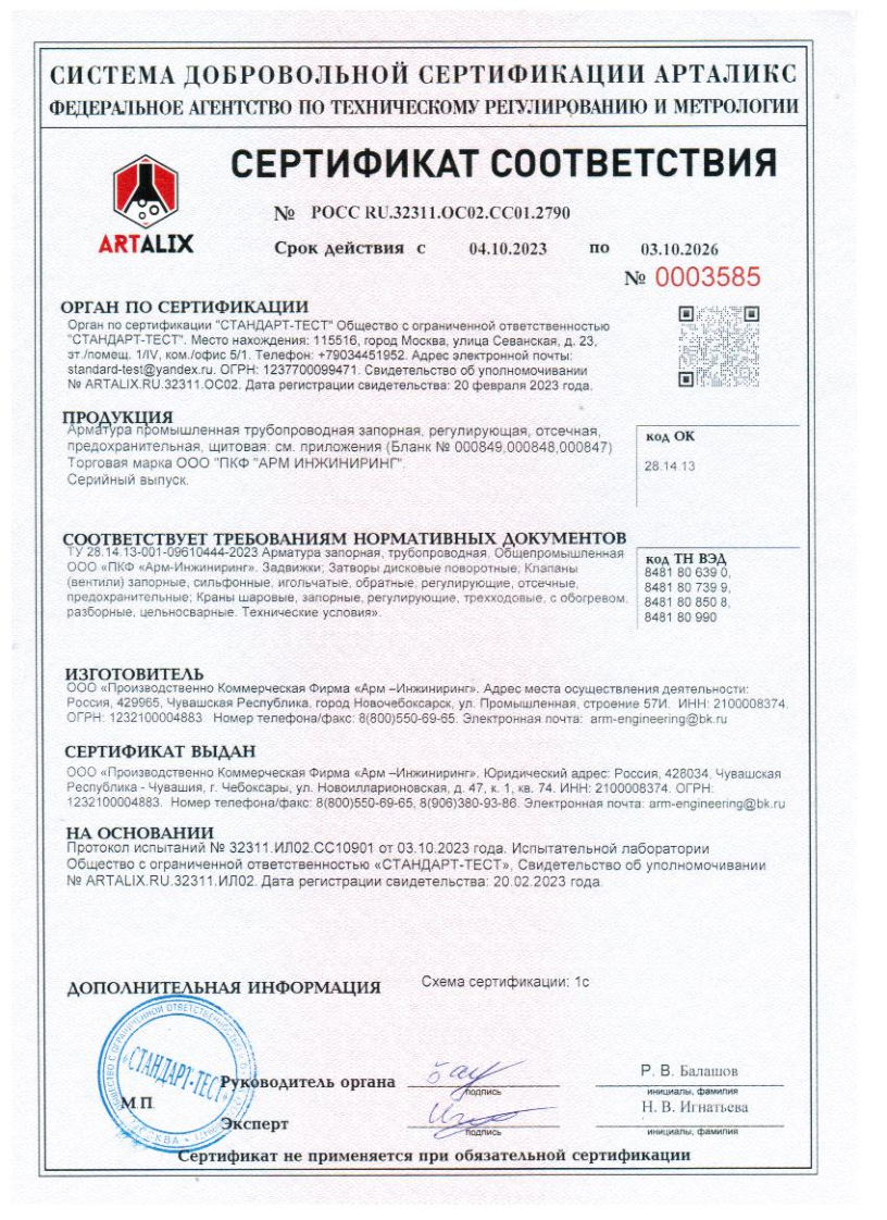 Сертификат Соответствия №0003585